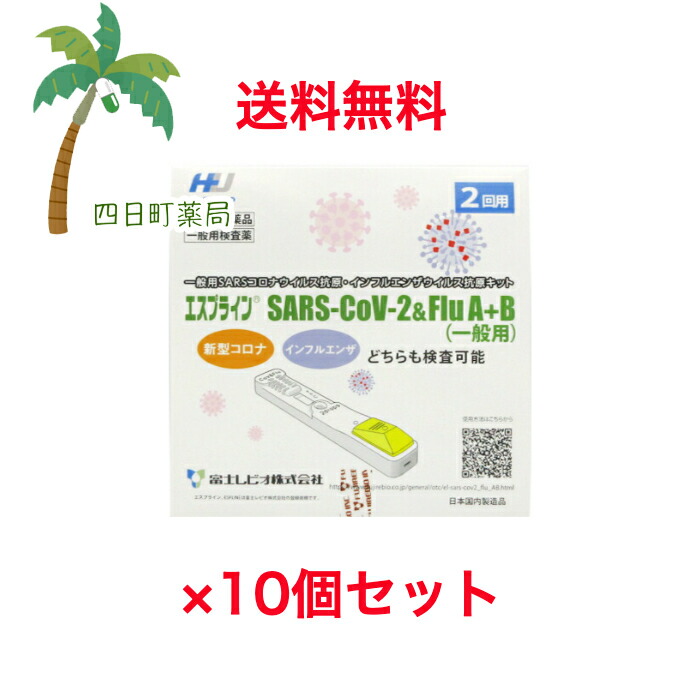 【当て嵌める締め切り日2026年10月31日】【第1類飲み薬】エスプライン SARS-CoV-2\u0026FluA+B(原則として用)コロナ濾過性病原体・流行性感冒抗原一揃いの道具 [10個書き割り] 【20回用】T80:4987270261156