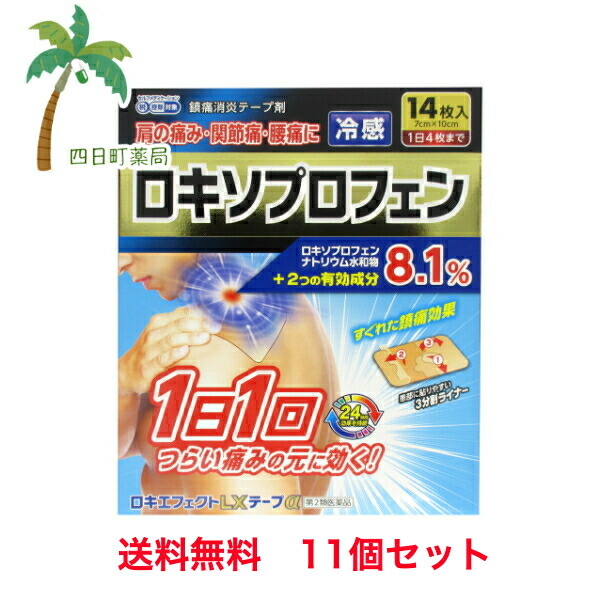 【第2類医薬品】ロキエフェクトLXテープα 14枚 [11個セット] T:4987475119979