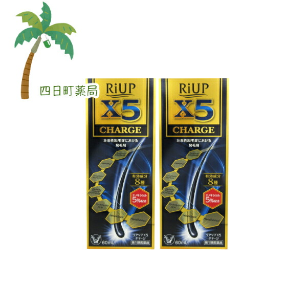 【第1類医薬品】リアップX5チャージ 60ml [2個セット] C:4987306058040