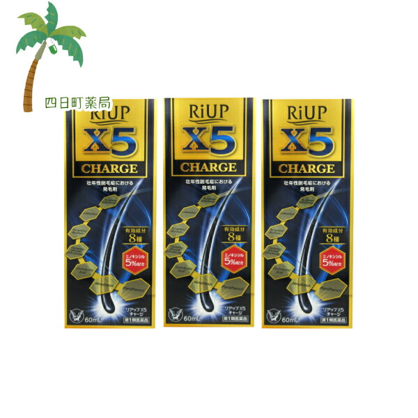 【第1類飲み薬】リアップX5受け持ち 60ml [3個仕掛ける] C:4987306058040