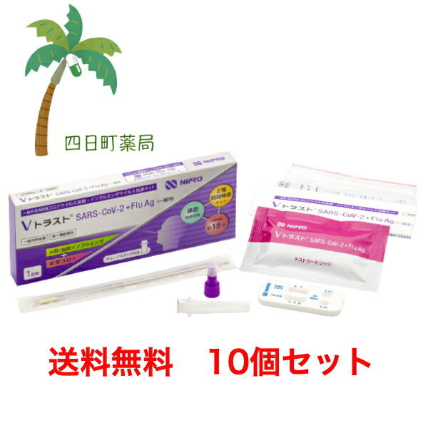 【百貨店SALE人並み外れた通貨価値 10%OFF】【第1類飲み薬】V企業結合 SARS-CoV-2+Flu 銀 (原則として用) 1一揃いの道具 [10個仕掛ける]  T:4987458142147