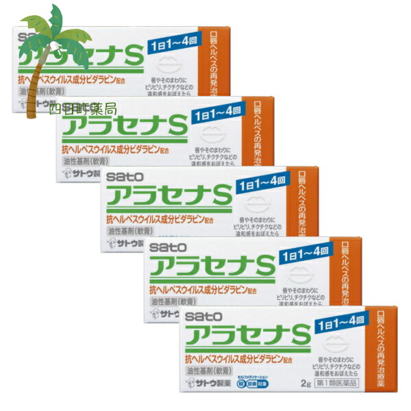 【第1類飲み薬】アラセナS 2g [5個仕掛ける] 飲み薬 皮膚軟化剤 口唇ヘルペス ビダラビン M:4987316004051 (セルフメディケーション税制客体)