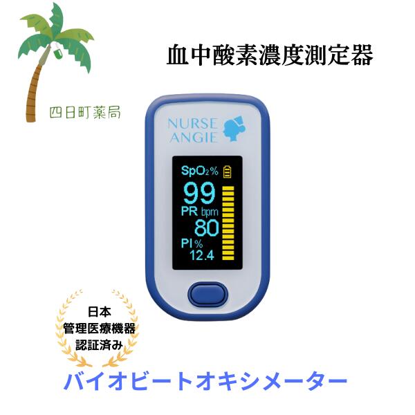 バイオビート オキシメータ PLS-02L パルスオキシメーター 血中濃度酸素測定器 オーシャン ブルー NURSE ANgIE ナースアンジー 【管理医療機器】C:4983621801118