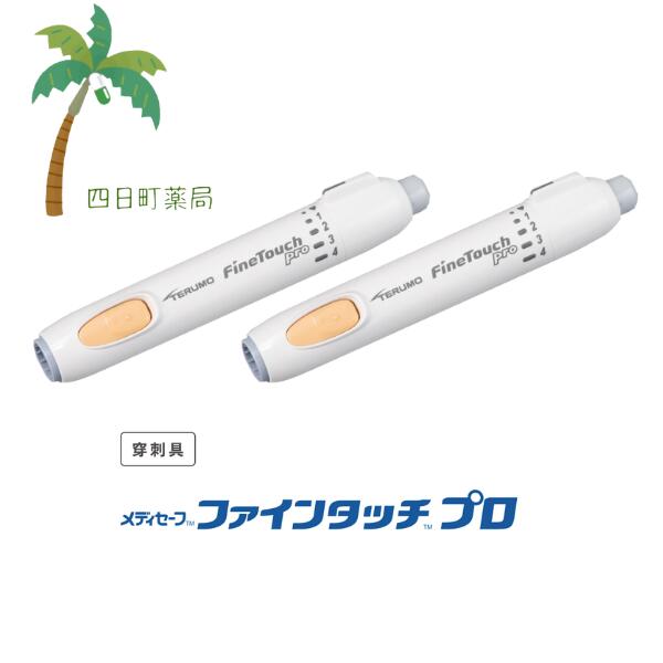 【TERUMO】メディセーフファインタッチプロ (MS-FP01) 1本 [2個セット] 穿刺器具 テルモ 注射 血液 血糖測定 自己検査 グルコース 測定 深度調整ダイヤル 単純操作 衛生的 採血用