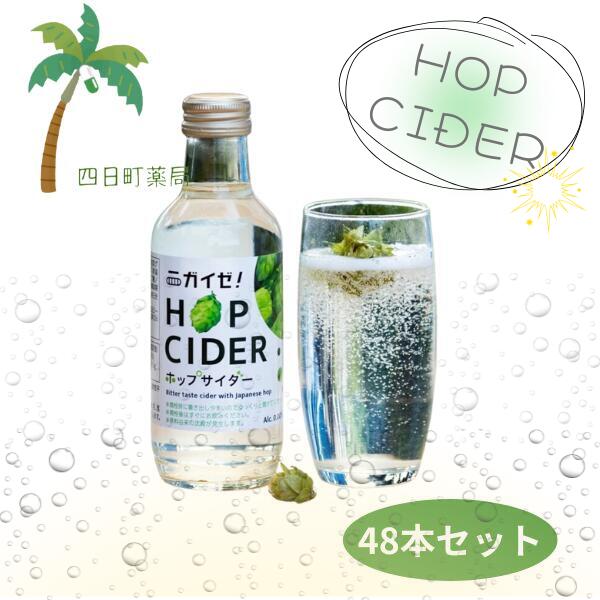 【新潟県十日町産】 乾燥ホップ付 ニガイゼホップサイダー 1本 200g [48個セット] 乾燥ホップ付き ホップサイダー 安心 安全 国産 健康サポート 世界初 ホップサイダー HOP