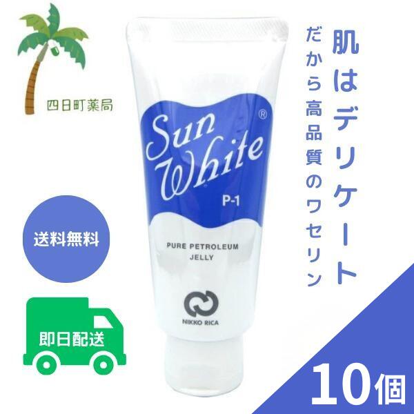 【ランキング1位】【化粧品】サンホワイト P-1 50g [10個セット] M:4523062001014
