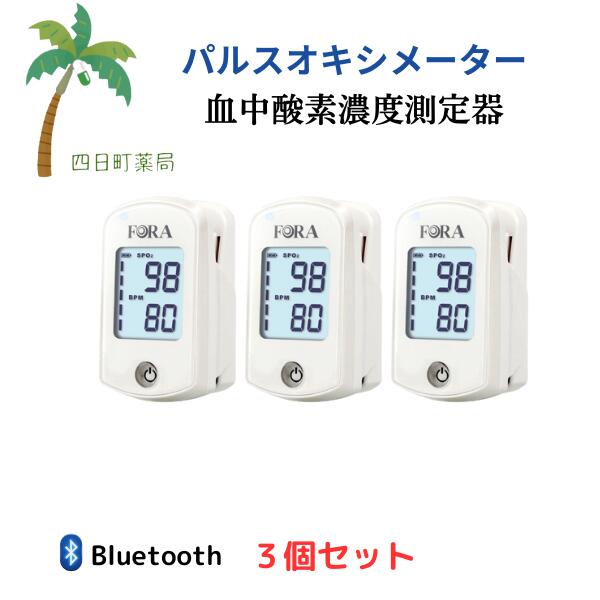 パルスオキシメーター 血中濃度酸素測定器 フォラケア PO200 [3個セット] WH ホワイト フォラケア・ジャパン 【管理医療機器】C:4571382760661 セット販売 まとめ売り｜四日町薬局