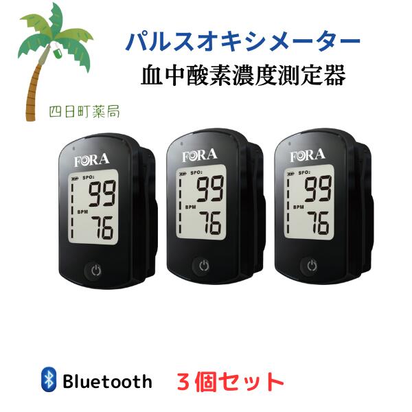 パルスオキシメーター 血中濃度酸素測定器 フォラケア PO200 BK [3個セット] ブラック フォラケア・ジャパン 【管理医療機器】C:4571382760623｜四日町薬局