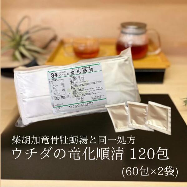 【第2類医薬品】竜化順清 (柴胡加竜骨牡蛎湯) エキス細粒 60包 [2個セット] ウチダ和漢薬 34 同一処方 さいこかりゅうこつぼれいとう 精神不安 不眠 動悸 更年期 MH:4987359101472