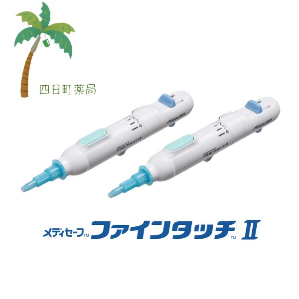 【TERUMO】メディセーフファインタッチII (MS-FTR) 1本 [2個セット] 穿刺器具 テルモ 注射 血液 血糖測定 自己検査 グルコース 測定 深度調整ダイヤル 単純操作 衛生的 採血用 メディセーフフィットMS-FR201B M:4987350000019