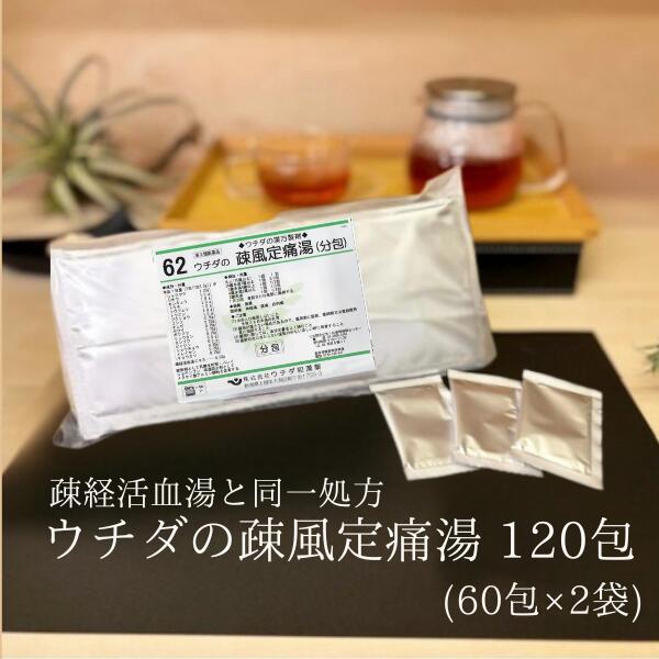 【第2類医薬品】疎風定痛湯 (疎経活血湯) エキス細粒 60包 [2個セット] ウチダ和漢薬 62 同一処方 そふうていつうとう そけいかっけつとう 腰痛 関節痛 神経痛 筋肉痛 MH:4987359102776