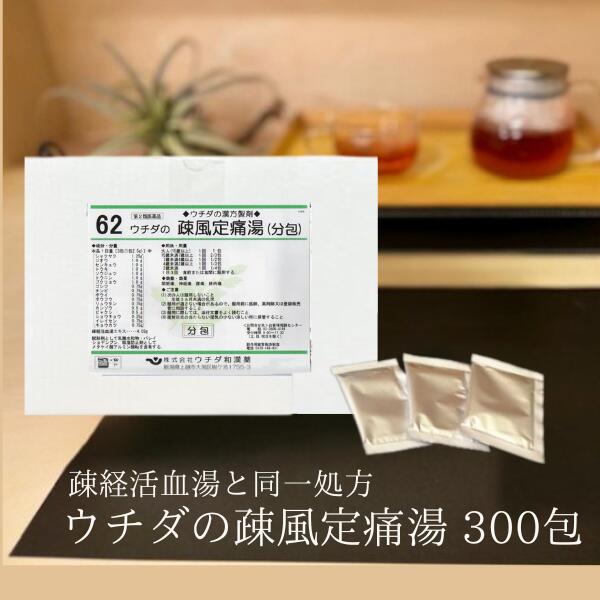 【第2類医薬品】疎風定痛湯 (疎経活血湯) エキス細粒 60包 [5個セット] ※商品箱のまま、中身が分からないように発送いたします。 ウチダ和漢薬 62 同一処方 そふうていつうとう そけいかっけつとう 腰痛 関節痛 神経痛 筋肉痛 T:4987359102776