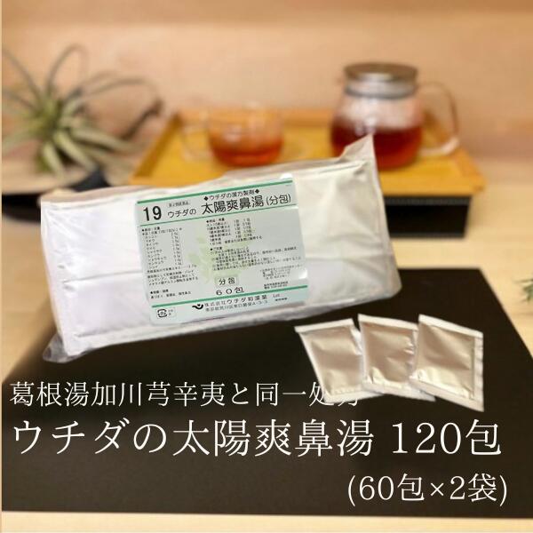 【第2類医薬品】太陽爽鼻湯 (葛根湯加川?辛夷) エキス細粒 60包 [2個セット] ウチダ和漢薬 19 同一処方 かっこんとうかせんきゅうしんい つらい鼻づまり 蓄膿症 慢性鼻炎 MH:4987359100772
