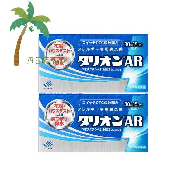 【第2類医薬品】タリオンAR 30錠 [2個セット] 花粉症 市販 鼻炎 アレルギー性鼻炎 鼻水 鼻詰まり くしゃみ