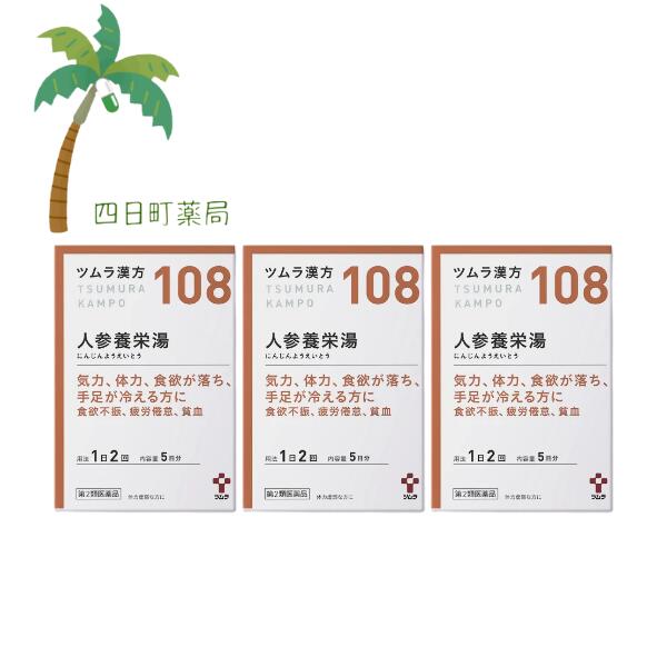 【第2類医薬品】【ツムラ漢方】 人参養栄エキス顆粒 5日分(10包) [3個セット] M:4987138391087
