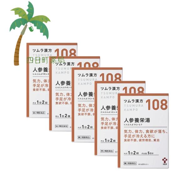【第2類医薬品】【ツムラ漢方】 人参養栄エキス顆粒 5日分(10包) [5個セット] M:4987138391087