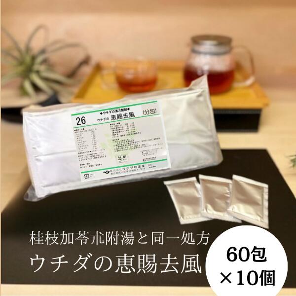 【第2類飲み薬】恵賜去風 (桂枝加苓朮附湯) 抽出エキス細粒 60包 [10個仕掛ける] ウチダ和漢薬 26 同一作り方 かせんかりょうじゅつぶとう 蝶つがい痛 神経痛 T80:4902508119023