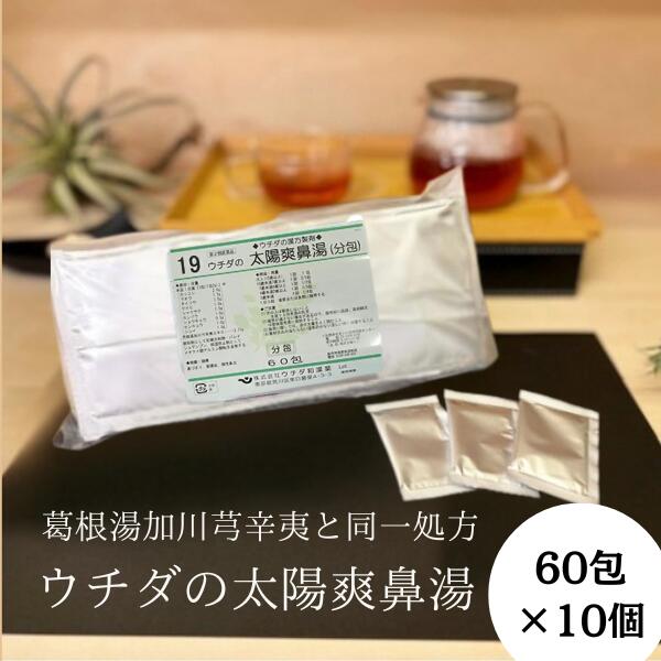 【第2類飲み薬】お日さま爽鼻湯 (葛根湯加川?辛夷) 抽出エキス細粒 60包 [10個仕かける] ウチダ和漢薬 19 同一調理法 かっこんとうかせんきゅうしんい ストレス性鼻づまり 蓄膿症 慢性的鼻風邪 T80:4987359100772