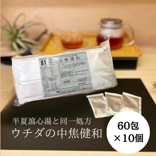 【第2類飲み薬】中焦健和 (半夏瀉心湯) 抽出エキス細粒 60包 [10個仕掛ける] ウチダ和漢薬 81 半夏瀉心湯 同一作り方 ちゅうしょうけんわ はんげしゃしんとう 胃の病み煩い 胸やけ 口述試験炎 くだり腹 軟便 胃もたれ T80:4987359103377