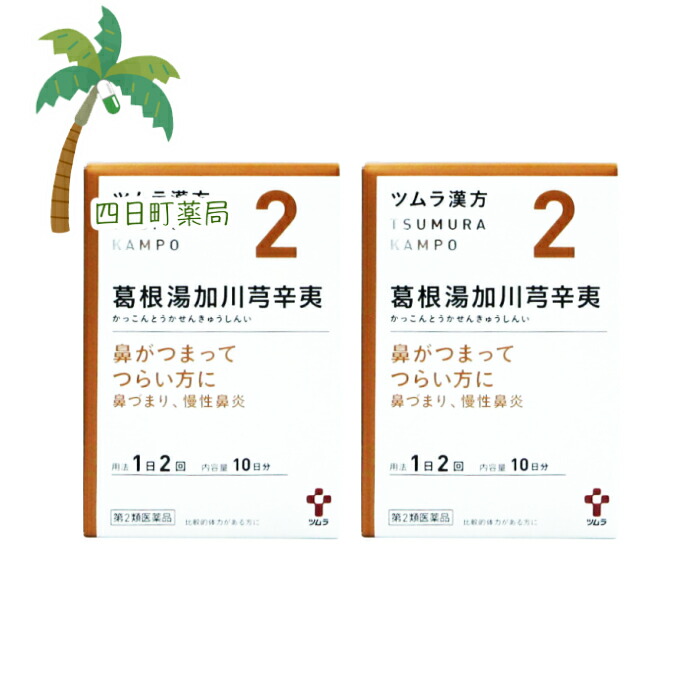 【第2類医薬品】【ツムラ漢方】 葛根湯加川キュウ辛夷エキス顆粒 10日分 (20包) [2個セット] C:4987138390028