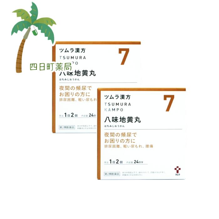 【第2類医薬品】【ツムラ漢方】 八味地黄丸エキス顆粒 24日分(48包) [2個セット] T:4987138394071