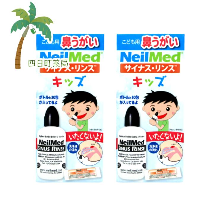 楽天市場 サイナス リンス キッズ 洗浄ボトル 洗浄液の素3０包 ２個セット 送料無料 Jan 0705928004016 四日町薬局