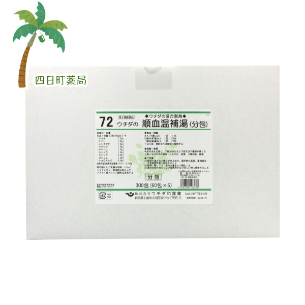 【お買い物マラソン特別価格　10%OFF】【第2類医薬品】順血温補湯 (当帰四逆加呉茱萸生姜湯) エキス細粒 60包 [5個セット] ※商品箱のまま、中身が分からないように発送いたします。 ウチダ和漢薬 72 じゅんけつおんぽとう T:4987359103278