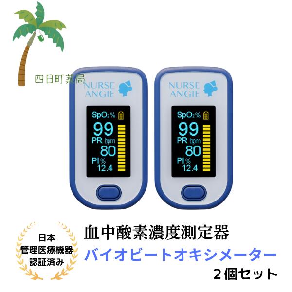 バイオビート オキシメータ PLS-02L パルスオキシメーター [2個セット] 血中濃度酸素測定器 オーシャン ブルー NURSE ANgIE ナースアンジー 【管理医療機器】C:4983621801118 まとめ売り セット販売