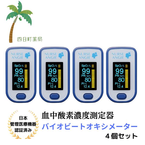バイオビート オキシメータ PLS-02L パルスオキシメーター [4個セット] 血中濃度酸素測定器 オーシャン ブルー NURSE ANgIE ナースアンジー 【管理医療機器】C:4983621801118 まとめ売り セット販売