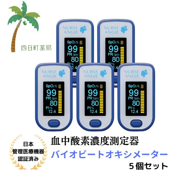 バイオビート オキシメータ PLS-02L パルスオキシメーター [5個セット] 血中濃度酸素測定器 オーシャン ブルー NURSE ANgIE ナースアンジー 【管理医療機器】T:4983621801118 まとめ売り セット販売｜四日町薬局