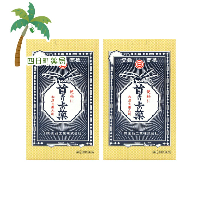 【第(2)類医薬品】首より上の薬 630粒 (15粒42包) [2個セット] C:4987403115226【日野薬品】