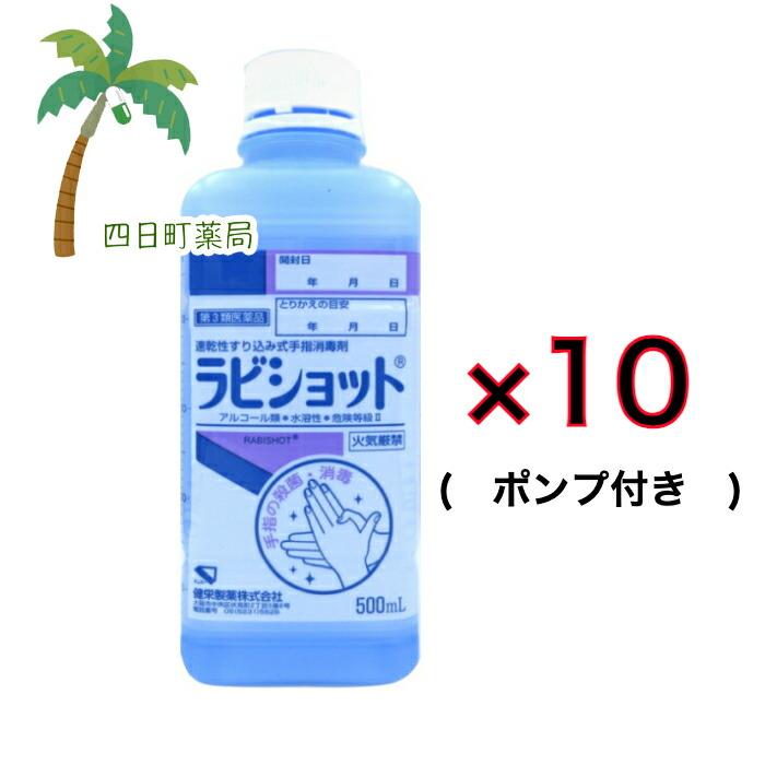 【百貨店SALE人並み外れた通貨価値 10%OFF】【第3類飲み薬】ラビショット（500ml×10本）書き割り （揚水機付）