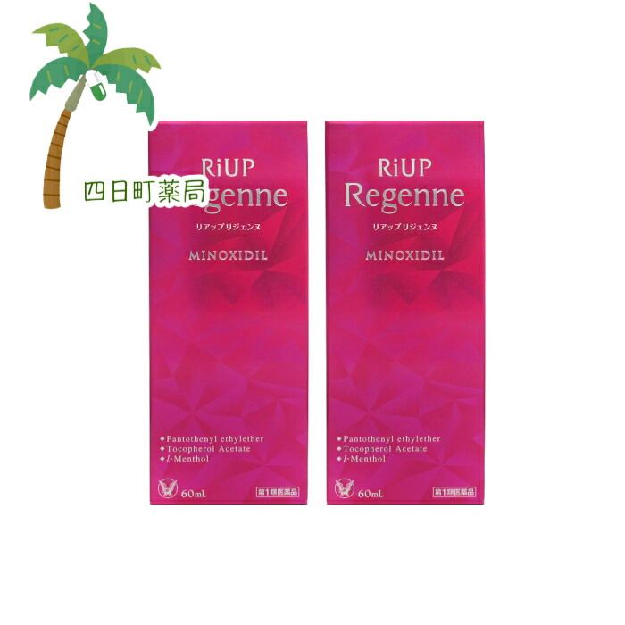 リアップリジェンヌ 60ml 2個セット★★■薬剤師からの医薬品に関する注意事項のメールに承諾して頂いてからの発送になります■ JAN:4987306064782
