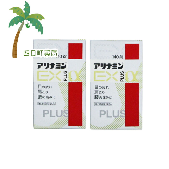 第3類医薬品 アリナミンexプラス 140錠 2個セット 送料無料 Jan 4987910001227 Fitzfishponds Com
