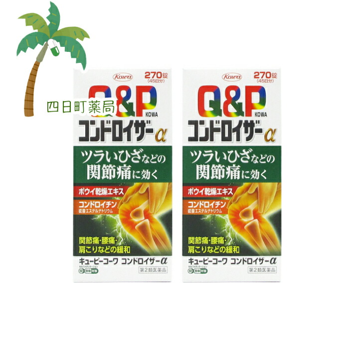 キューピーコーワコンドロイザーα 270錠 (45日分)2個セット★★(セルフメディケーション税制対象)JAN:4987067226504
