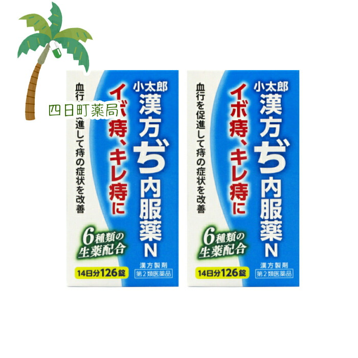 【第2類飲み薬】小太郎漢方ぢ内服薬N 14日分 126錠 [2個仕掛ける] C:4987301135852
