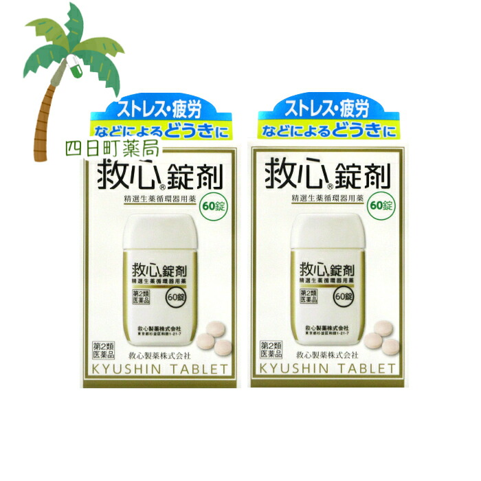 【第2類飲み薬】救心錠剤 60錠 [2個仕掛ける] M:4987061017030