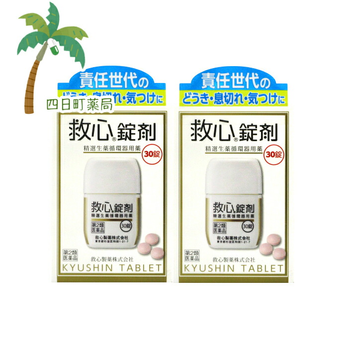 【第2類飲み薬】救心錠剤 30錠 [2個仕掛ける] M:4987061017023