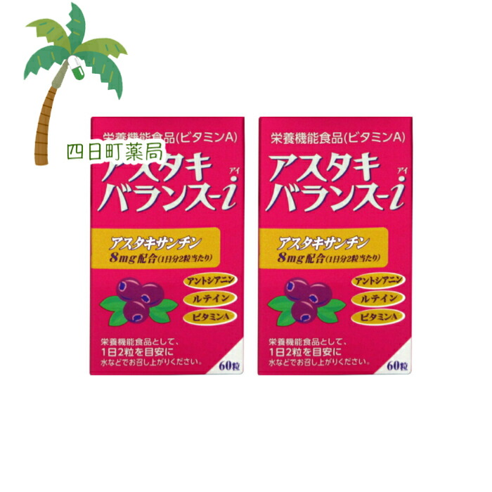 【栄養物役立つこと食料雑貨類】祐徳医薬品 アスタキバランス-i 60粒 [2個仕掛ける] C:4987235022730