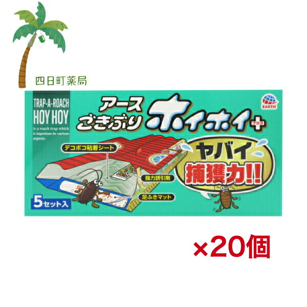 アース製薬 ごきぶりホイホイ プラス ゴキブリ捕獲 粘着シート (5セット入) [20個セット] T100:4901080064110（5216）｜四日町薬局