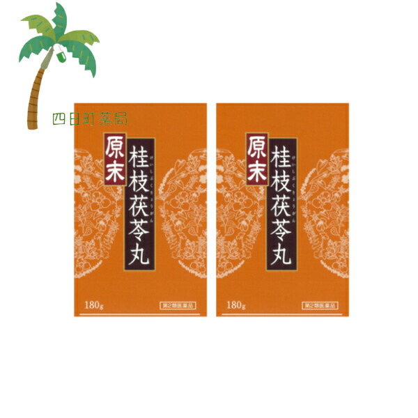 【第2類医薬品】原末・桂枝茯苓丸 ( けいしぶくりょうがん ) 180g [2個セット] C:4987359201516