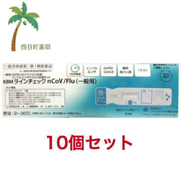 【第1類飲み薬】KBM 伝達ルート読み合わせるnCoV/Flu (押し並べて用) [10個仕かける] T:4987692805112 医薬品・医薬部外品-第一類医薬品-医薬品