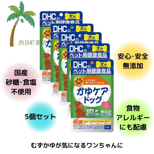 【愛玩動物用思わしい食料雑貨類】DHC 犬用 かゆケアドッグ60粒入 [5個仕掛ける] M:4511413630099 ペット・ペットグッズ-サプリメント