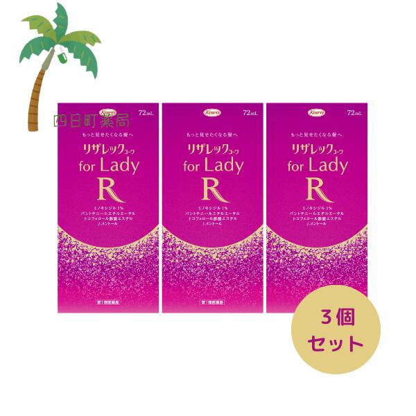 【楽天市場】【第1類医薬品】リザレックコーワ for Lady 72ml [3個セット] 女性のための発毛剤 ミノキシジル1％配合+3種のの
