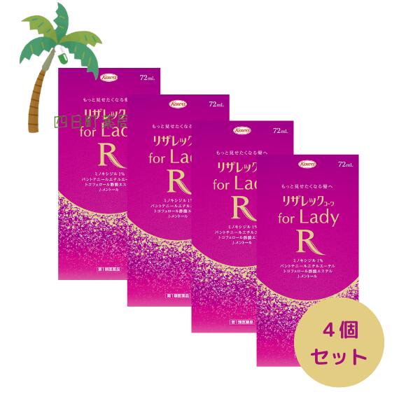 【第1類医薬品】リザレックコーワ for Lady 72ml [4個セット] 女性のための発毛剤 ミノキシジル1％配合+3種のの有効成分配合 壮年性脱毛症における発毛 女性用 育毛 発毛 増毛 促進 抜け毛予防 髪質 頭皮ケア 塗り薬 増やす 生える レディ T:4987973127780