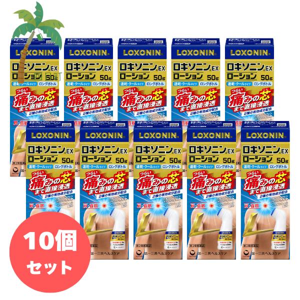 【第2類医薬品】ロキソニンEXローション 50g [10個セット] T:4987107637017
