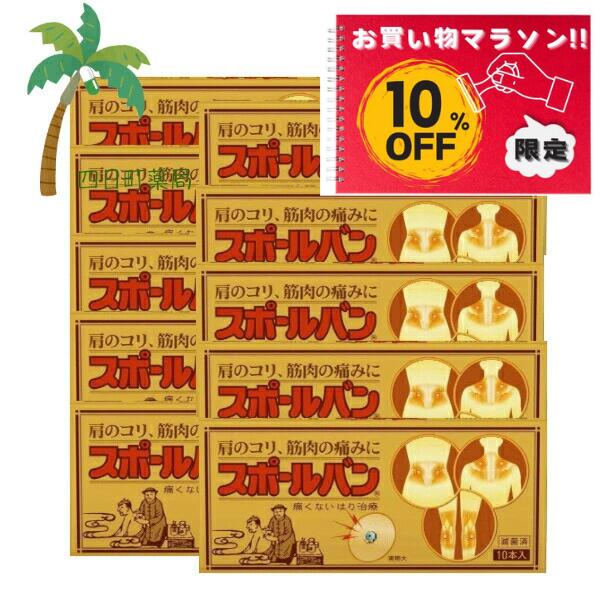 【お買い物マラソン特別価格　10%OFF】【管理医療機器】スポールバン 10本入 [10個セット] M:4987235022228