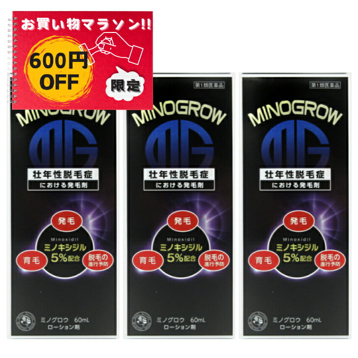 【お買い物マラソン特別価格　600円OFF】ミノグロウ60ml [3個セット] ミノキシジル5% 男性 育毛剤 発毛剤 増毛 発毛促進 抜け毛予防 AGA 髪質 頭皮ケア 塗り薬 増やす 生える 効く おすすめ【第1類医薬品】