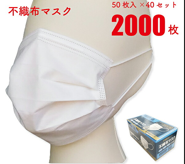 【送料無料】 不織布マスク 50枚×40セット計2000枚 【まとめ買い】 白 使い捨て 3層 ウイルス飛沫 花粉症対策 PM2.5 普通サイズ 大人用 カケンテストセンター 試験済み 通勤 学校 介護 外出 風邪 キャンセル変更不可 JWP-563-50P-40SET|ジェイ スタイル デポ