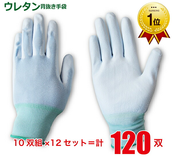 《ランキング1位》 【送料無料】 ウレタン背抜き手袋 10双組×12＝計120双 【まとめ買い】 作業用 農作業 メンズ レディース 園芸 ガーデニング 軽作業 フィット やわらか ムレにくい 野菜 果物 収穫 選別 業務用 JK-041-10P-12SET